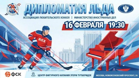 Вячеслав Фетисов и Кирилл Андреев сыграют за честь дипломатов на льду