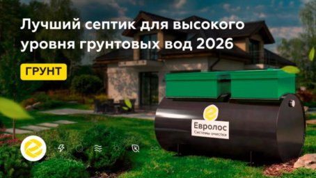 Септик без запаха для частного дома
