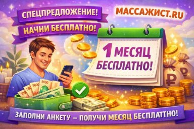 МАССАЖИСТ.РУ запускает акцию бесплатной рекламы на 30 дней для массажистов нового поколения