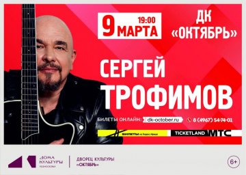 Сергей Трофимов приглашает на свои концерты 5 и 9 марта в Подмосковье