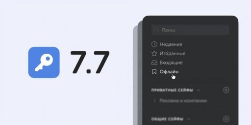 Корпоративный менеджер паролей Пассворк 7.7 освоил офлайн-доступ без сервера Корпоративный менеджер паролей Пассворк 7.7 освоил офлайн-доступ без сервера