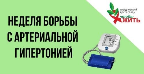 Свердловский центр СПИДа помогает пациентам с ВИЧ контролировать артериальное давление