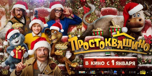 Новогодние планы россиян включают просмотр Простоквашино