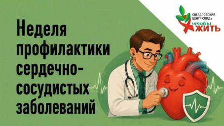 ВИЧ под контролем &mdash; время позаботиться о сердце: советы Свердловского центра СПИДа