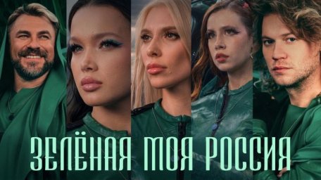 Смысл клипа "Зелёная моя Россия": от акции по высадке деревьев к культурному волонтёрству миллионов Смысл клипа "Зелёная моя Россия": от акции по высадке деревьев к культурному волонтёрству миллионов