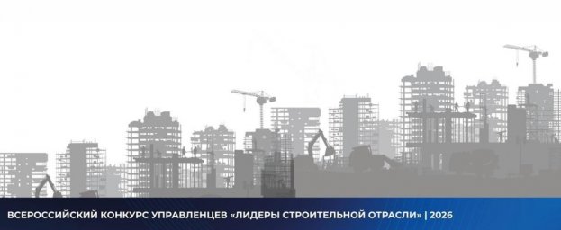 &ldquo;Лидеры строительной отрасли&ldquo; объединяют специалистов