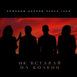 И даже если тебе в этой жизни будет плохо - ни перед кем не вставать на колена, кроме Бога