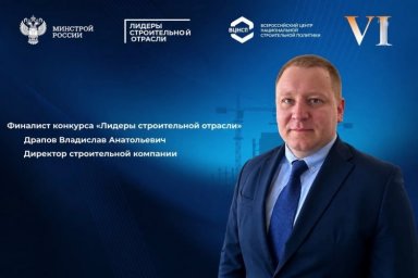 Генеральный директор ООО &laquo;Стройреал&raquo; Владислав Драпов стал финалистом конкурса &laquo;Лидеры