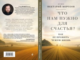 Новое издание игумена Нектария: как не прожить жизнь, которая не твоя Новое издание игумена Нектария: как не прожить жизнь, которая не твоя