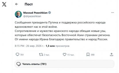 Президент Ирана Масуд Пезешкиан поблагодарил Россию за поддержку в соцсети X